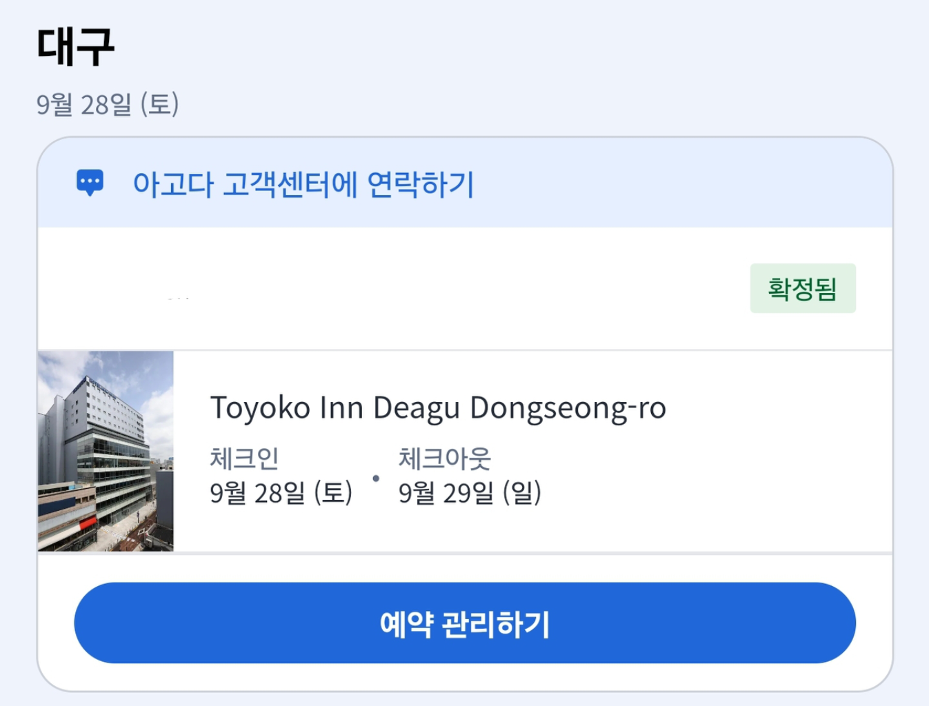 9/28~29 토요코인 대구 1박 | 중고나라 - 안심되는 중고거래