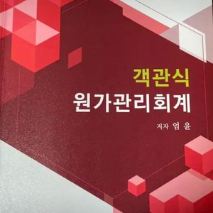 객관식 원가관리 희계