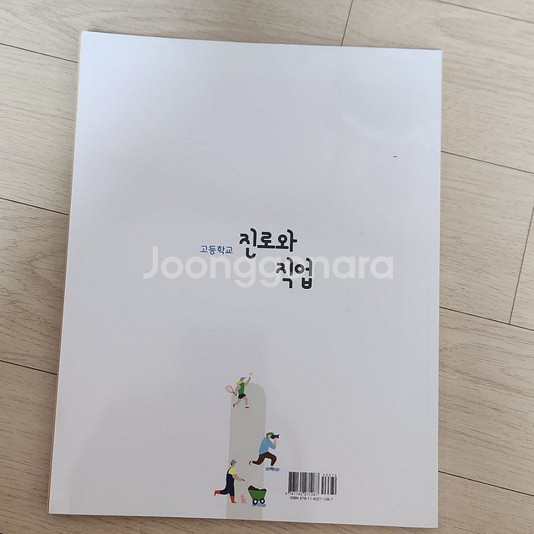 고등학교 진로와 직업 교과서 (비상)--1