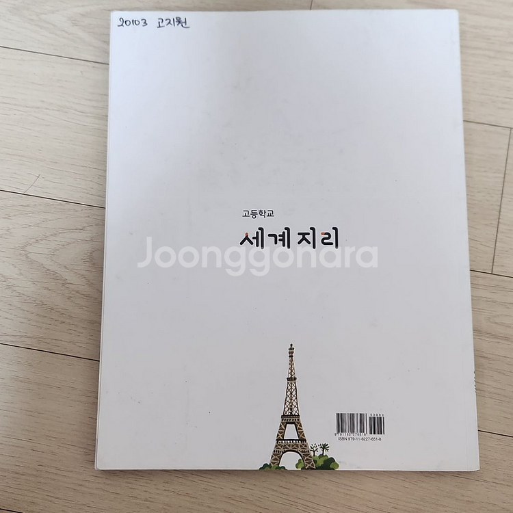 고등학교 세계지리 교과서 (비상)--1