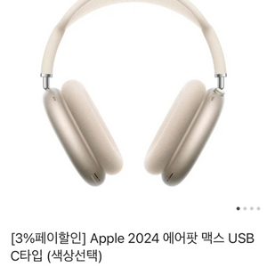 2024 에어팟맥스 usb c타입 스타라이트/미드나이트