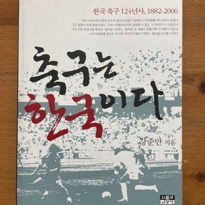 축구는 한국이다 - 강준만