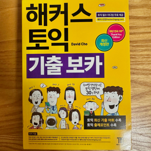 새책) 해커스 토익 기출 보카