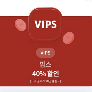 빕스 VIPS 40%할인권