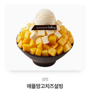 설빙 애플망고치즈빙수