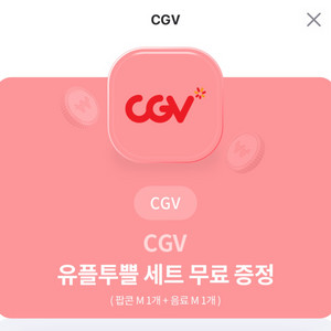 cgv 팝콘+콜라 m (~9/30)