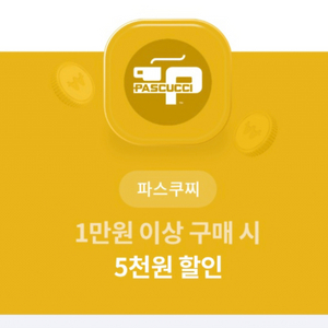 파스쿠찌 할인쿠폰 1만원 이상 사용시 5천원 할인