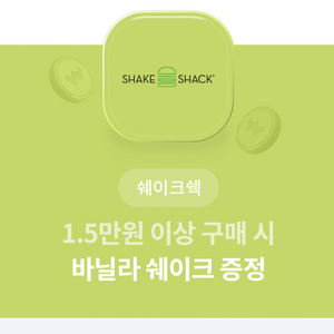 쉐이크쉑 버거 바닐라 쉐이크 쿠폰 조건 필독 쉑쉑