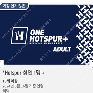 [최대2인] 토트넘 멤버쉽 one hotspur+ ad