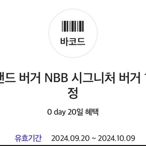 노브랜드 NBB 시그니처 버거 쿠폰