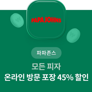 파파존스 45% 할인쿠폰