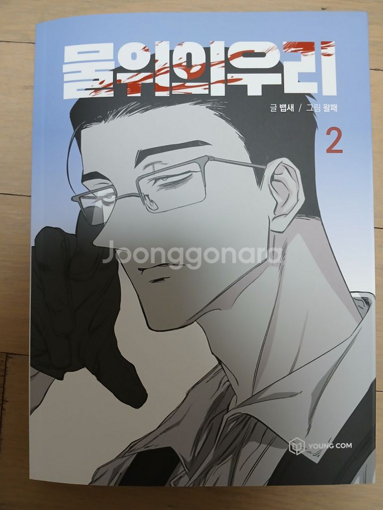 물위의우리 1~2권 초판 펀딩 세트--2