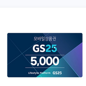 gs25 5천원 상품권