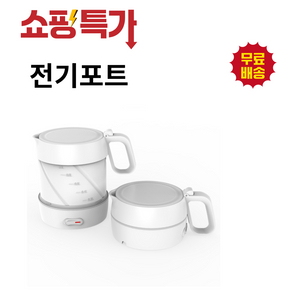 휴대용 전기포트 / 자동 전원 차단기능(색상:화이트)