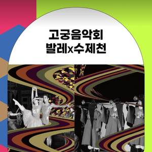 고궁음악회 발레x수제천 티켓 구합니다(10월 12일)