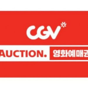 CGV 옥션 영화 예매권 팝니다. 1.1 만원