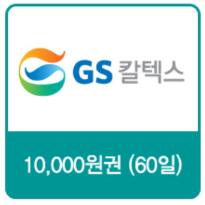 gs칼텍스 지에스 주유권 1만원권 팝니다