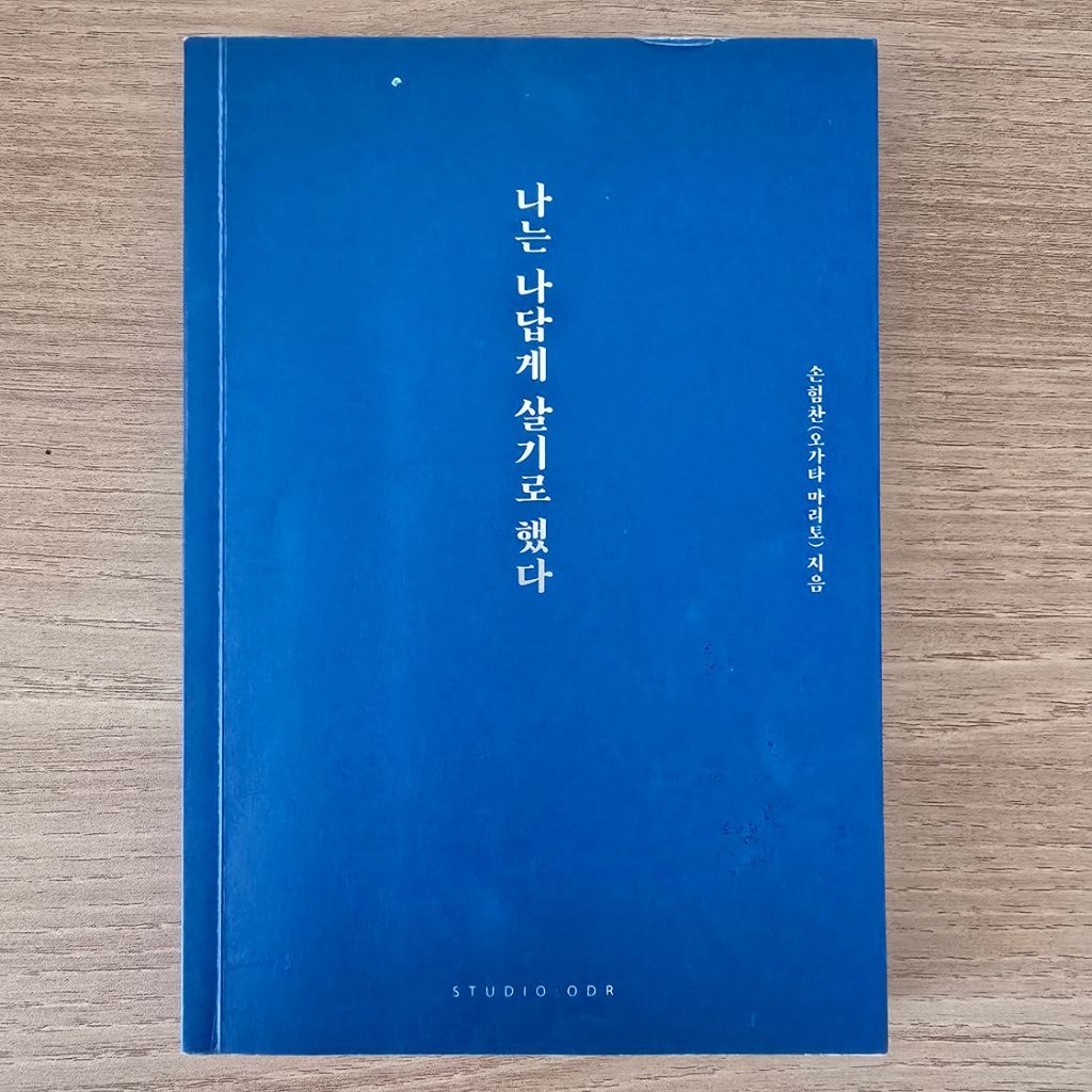 나는 나답게살기로 했다 손힘찬