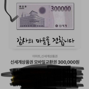 신세계상품권 모바일교환권30만원