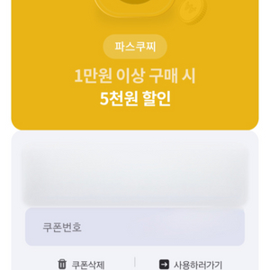 파스쿠찌 1만원이상구매시 5천원할인