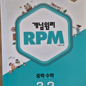 중학수학 RPM 3-2