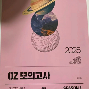 2025 오지훈 oz모의고사 시즌1 + 시즌2+ 시즌3