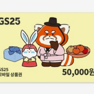 gs25 5만원 ->45000원