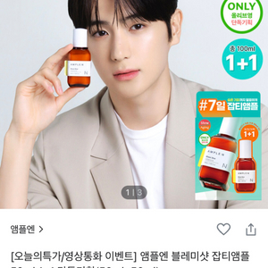 앰플엔 블레미샷 잡티앰플 50ml 1+1