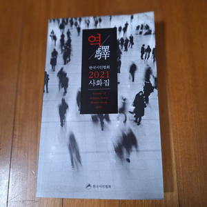 # 역(한국시인협회 2021 사회집)