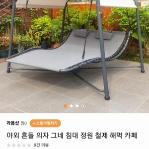 야외 흔들 의자 가림막 침대 싸게 내놉니다