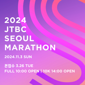 JTBC 마라톤 2024 풀코스 양도 (제마)