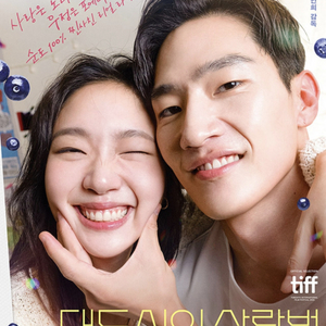 10/3 대도시의 사랑법 무대인사 CVG영등포 2장일괄