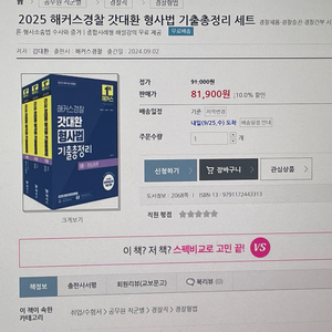 2025 해커스 경찰 갓대환 형사법 기출 총정리 세트