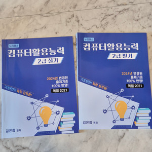 (새상품) 컴퓨터활용능력 2급 실기/필기 교재