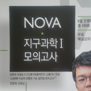 메가스터디 지구과학 엄영대 노바 모의고사 지구과학1