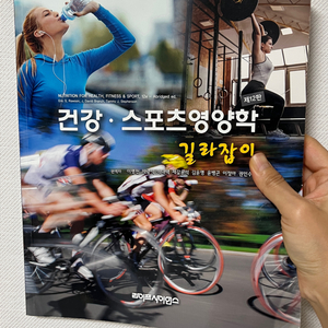 NSCA 스포츠영양학코치 교재 팝니다.