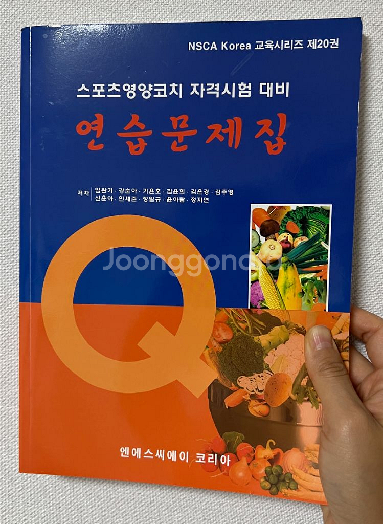 NSCA 스포츠영양학코치 교재 팝니다.--1