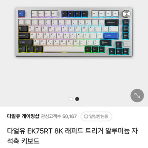 래피드트리거 키보드(EK75RT 8K 실버)