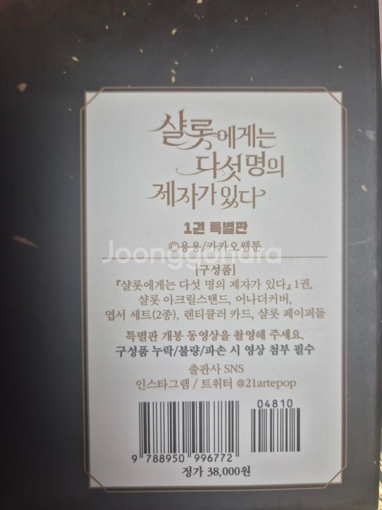 샬롯에게는 다섯명의 제자가 있다 1권 특별판 판매합니다--1