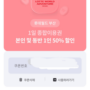 롯데월드 부산 본인 및 동반1인 50%할인