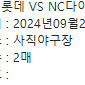 9/27 엔씨vs롯데 사직구장