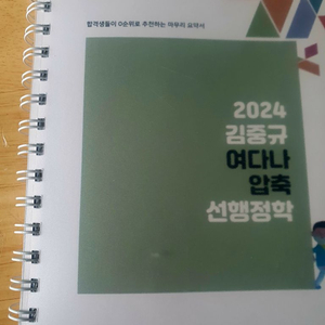 2024 김중규 여다나 압축 선행정학