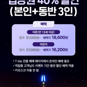 서울스카이/입장권/40%/할인(본인+동반3인)