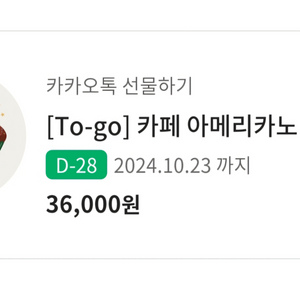 스타벅스 기프티콘 36000원짜리