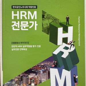 HRM 전문가 자격증 도서 새 책