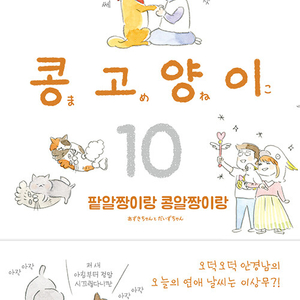 [만화책/중고]콩고양이 1~10권/무료배송