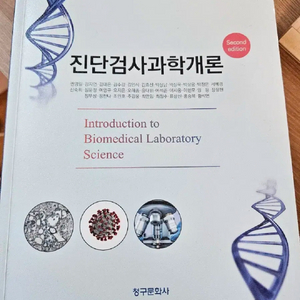 진단검사과학개론