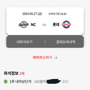 9월 27일 NC다이노스 롯데자이언츠 경기(1루)