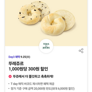 뚜레쥬르 30% 할인 쿠폰 판매(오늘 하루만!)