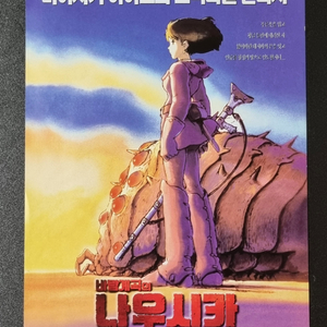 [영화팜플렛] 바람계곡의나우시카 낱장 (2000)